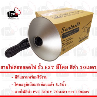 Sentoshi สายไฟต่อหลอดไฟ ขั้ว E27 สีดำ 10เมตร พร้อมโคมฝาชีสะท้อนแสง