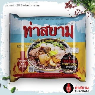 ท่าสยาม ก๋วยเตี๋ยวเรือเส้นหมี่น้ำตก 5 ซอง