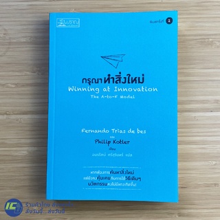 (พร้อมส่ง) กรุณาทำสิ่งใหม่ หนังสือ Winning at Innovation (ใหม่100%) โดย Fernando Trias de bes, Philip Kotler -ธุรกิจ