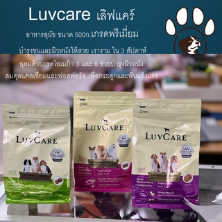 อาหารเม็ดสุนัข LuvCare เลิฟแคร์ เกรดพรีเมี่ยม มี2ขนาด 500g บำรุงขนสวยเงางาม ภายใน 3 สัปดาห์ อาหารหมา ราคาถูก