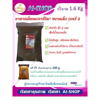 อาหารกุ้ง (คาร์กิล) ขนาด 1.6 Kg ฟรีแร่ธาตุรวม 100g  อาหาร เม็ดจม โปรตีนสูง โตเร็ว คงสภาพในน้ำได้นาน