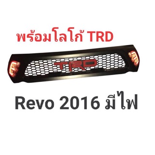 กระจังหน้า Revo 2016