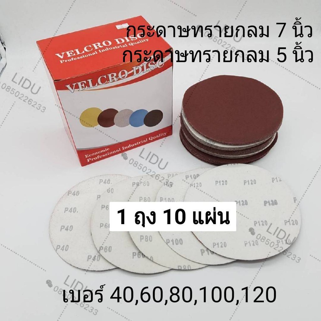 กระดาษทราย กลม 5,7นิ้ว(แบบถุง10แผ่น)เบอร์40,60,80,100,120