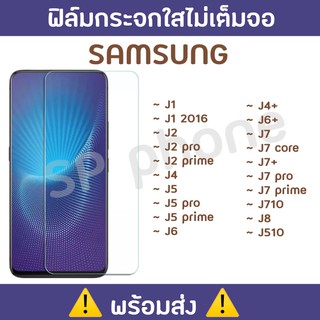 พร้อมส่ง !! ฟิล์มกระจกใสไม่เต็มจอ SAMSUNG J1/J1 2016/J2/J2 PRO/J2 PRIME/J4/J5/J6/J7/J8/J4+/J6+/J7+/J7 CORE/J7 PRIME/J510