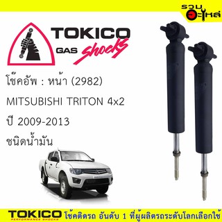 โช๊คอัพหน้า TOKICO ชนิดน้ำมัน 📍(2982) For : MITSUBISHI TRIRON 4x2 ปี 2009-2013 (ซื้อคู่ถูกกว่า) 🔽ราคาต่อต้น🔽