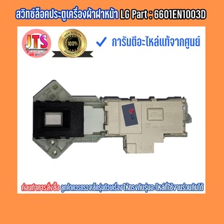 *แท้ LG* สวิตซ์ล็อคประตู (Switch Assembly) อะไหล่เครื่องซักผ้าฝาหน้า LG Part : 6601EN1003D ของใหม่ อะไหล่แท้จากศูนย์