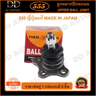 555 ลูกหมากปีกนกบน ISUZU D-MAX 4WD /02-12 2WD HI-LANDER TROOPER /92- (แพ๊กคู่ 2ตัว)(SB5311)