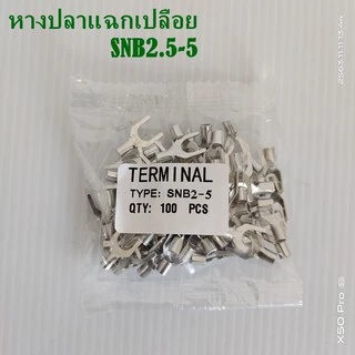 หางปลาแฉกเปลือย SNB2.5-3(SNB2-3),-4(SNB2-4),-5(SNB2-5) แพ็คละ 100ชิ้น