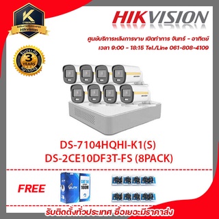 HIKVISION DS-7104HQHI-K1(S)  DS-2CE10DF3T-FS (8PACK) ฟรีสานแลน utp cat5a 100m + Balun HD202P 8ชิ้น