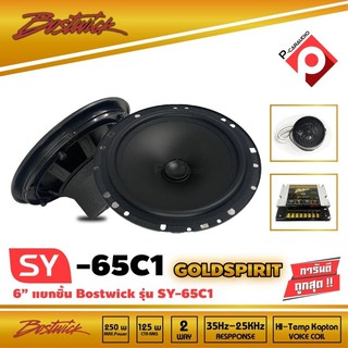 ลำโพงแยกชิ้น 6 นิ้ว BOSTWICK รุ่น SY65C1 Bostwick GOLD SPIRIT SERIES