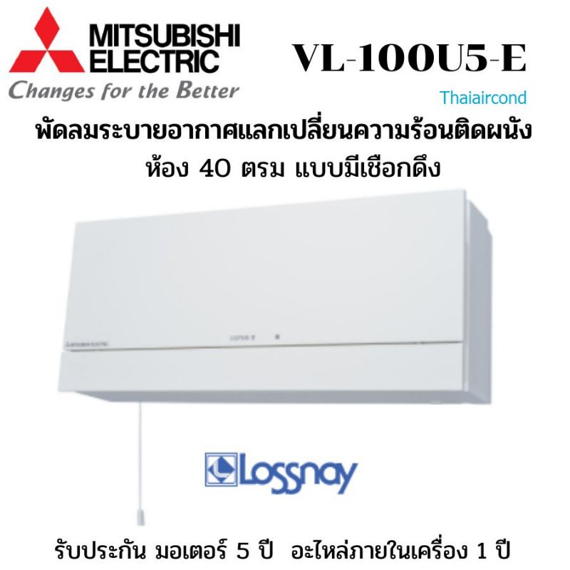 พัดลมระบายอากาศแลกเปลี่ยนความร้อน(LOSSNAY) มี2ประเภทยี่ห้อ MITSUBISHI