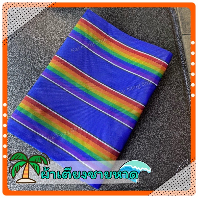 อะไหล่ผ้าเตียงชายหาดเย็บแล้ว ผ้าเตียงชายหาดคละสีส่ง(พร้อมส่ง) ปลายทางได้ คุณภาพ