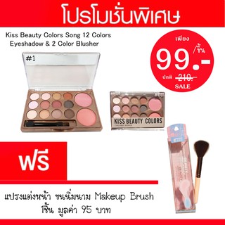 บลัชออน&amp; อายแชโด้  (แถมแปรงแต่งหน้า) Kiss Beauty Colors Song