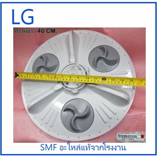 ใบพัดเครื่องซักผ้าแอลจี/Pulsator Assembly/AGZ73090603/อะไหล่แท้จากโรงงาน