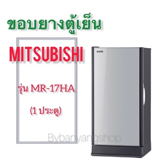 ขอบยางตู้เย็น MITSUBISHI รุ่น MR-17HA (1 ประตู)