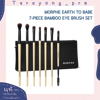 พร้อมส่ง morphe EARTH TO BABE 7-PIECE BAMBOO EYE BRUSH SET