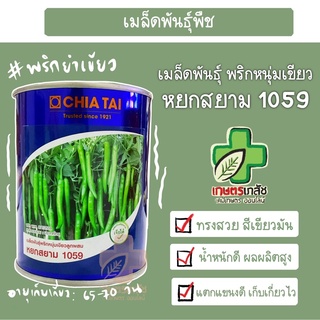 เมล็ดพันธุ์พริก หนุ่มเขียว หยกสยาม1059 ตราเจียไต๋ 50 กรัม