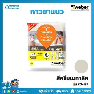 WEBER กาวยาแนว พาวเวอร์ ครีมเมทาลิค PO-127 | ยาแนว กาวซีเมนต์ ปูนกาว ปูนกาวซีเมนต์ กาวยาแนวเวเบอร์