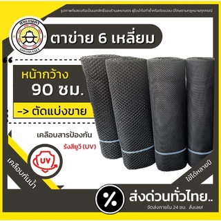 ส่งด่วน  ตาข่ายพลาสติก กันนก ล้อมไก่ กรงไก่ รังผึ้ง 6เหลี่ยม PVC สีดำ (ขายเป็นเมตร)