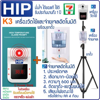 HIP K3 ของแท้ เครื่องวัดไข้และจ่ายเจลอัตโนมัติ วัดอุณหภูมิหน้าผาก-ฝ่ามือ พร้อมขาตั้ง อุปกรณ์ครบพร้อมใช้ รับประกัน 1 ปี