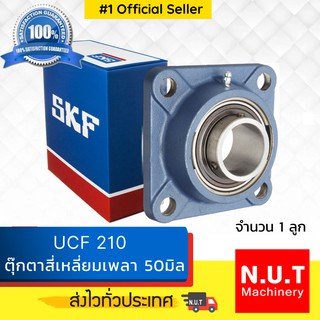 ตลับลูกปืนตุ๊กตาหน้าแปลนสี่เหลี่ยม SKF  UCF 210 (FYJ 50 TF)  รูใน 50มิล