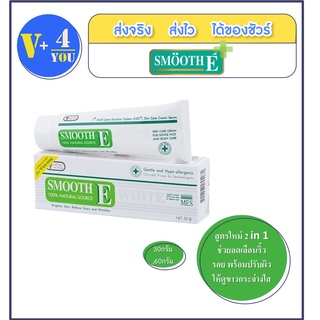 Smooth E Cream Plus White 30กรัม,60กรัม ลดเลือนผิวหมองคล้ำ และริ้วรอย ดูแลรอยแผลเป็น กระจ่างใส (P9)