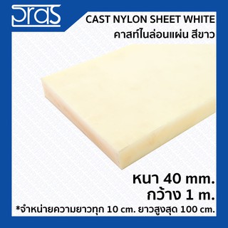 CAST NYLON SHEET WHITE คาสท์ไนล่อนแผ่น สีขาว ขนาด หนา 40 mm. กว้าง 1 เมตร (จำหน่ายความยาว ทุก 10 cm.)