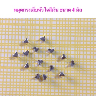 หมุดกรงเล็บหัวใจ 4 มิล 10 ชิ้น 25 บาท**พร้อมส่ง