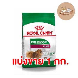 แบ่งขาย Royal Canin Mini Indoor Adult แบ่งขาย 1 กก.