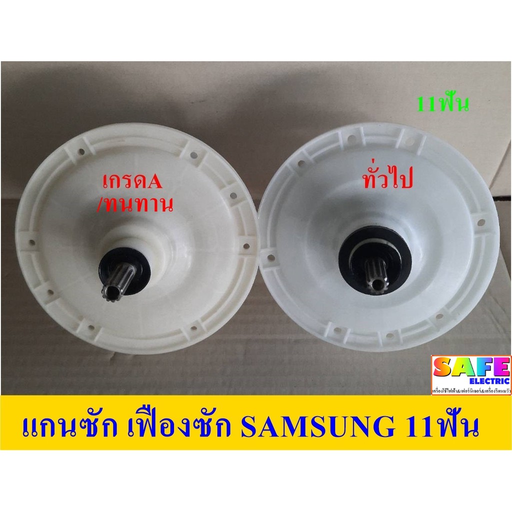 แกนซัก เฟืองซัก เครื่องซักผ้า SAMSUNG 11ฟัน มี2เกรด อะไหล่เครื่องซักผ้า
