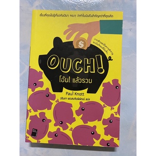 โอ๊ย! แล้วรวย Ouch! / Paul Knott