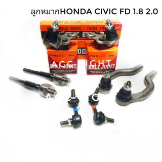 ลูกหมาก HONDA CIVIC FD ปี 2006-2012