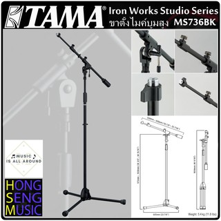 ขาตั้งไมโครโฟน TAMA MS736BK มาตรฐานบนเวทีระดับโลก Iron Works Studio Series