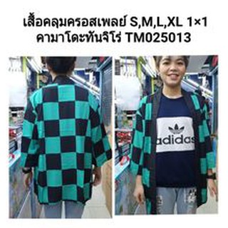 เสื้อคลุมคอสเพลย์คามาโดะ ทันจิโร่