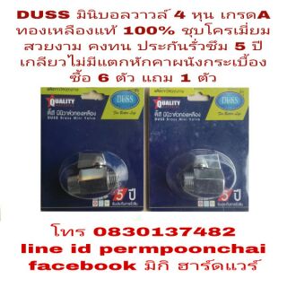 DUSS วาวล์น้ำมินิ ขนาด 1/2 นิ้วเกรด A ทองเหลืองแท้ 100%