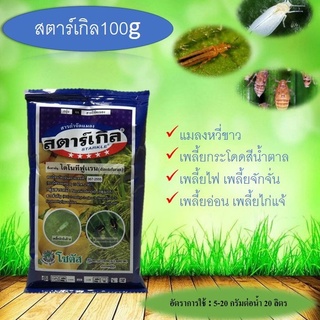 ☠ 100g สตาร์เกิล ( สตาร์เกิ้ล / Starkle / ไดโนทีฟูแรน) ยาฆ่าแมลง ยาฆ่าหนอน ยาฆ่าเพลี้ย ยาฆ่าศัตรูพืช