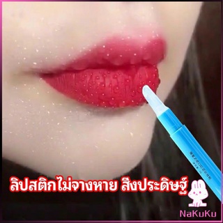 NKK เจลเคลือบลิปสติก เจลล็อคสีลิป ปากอมชมพู ลิปจูบไม่หลุด lipstick setting lip glaze