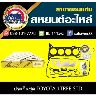 ประเก็นชุด toyota 1TR VIGO,INNOVA วีโก้,อินโนว่า