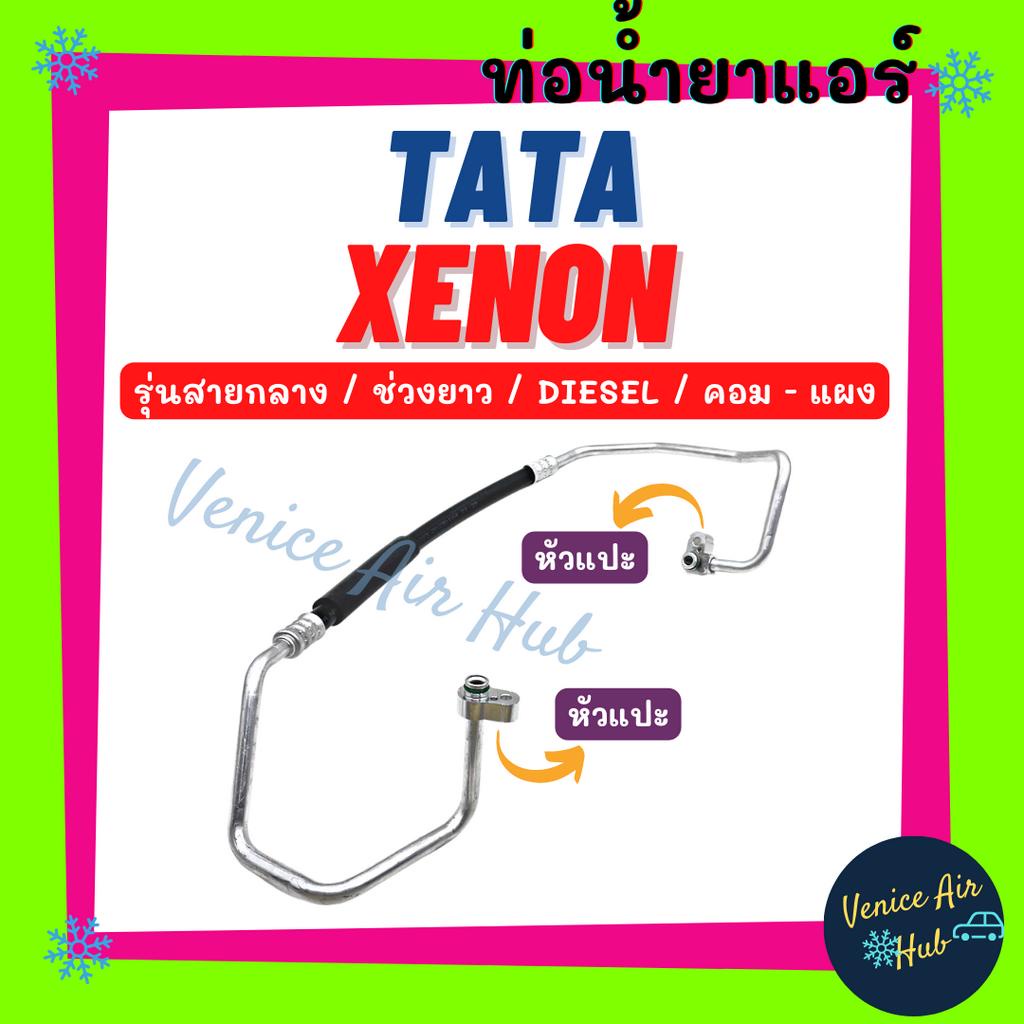 ท่อน้ำยาแอร์ TATA XENON DIESEL รุ่นสายกลาง ช่วงยาว ทาทา ซีนอน ดีเซล คอม - แผง สายน้ำยาแอร์ ท่อแอร์ ส