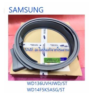 ขอบยางเครื่องซักผ้าฝาหน้าซัมซุง/DOOR DIAPHRAGM/SAMSUNG/DC64-00922C/อะไหล่แท้จากโรงงาน