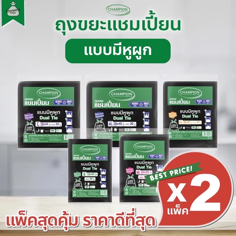 [2 แพ็ค] ถุงขยะแบบหูผูก ถุงดำ ถุงขยะแชมเปี้ยน Champion Bags