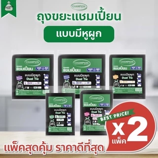 [2 แพ็ค] ถุงขยะแบบหูผูก ถุงดำ ถุงขยะแชมเปี้ยน Champion Bags