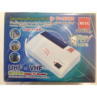 บูสเตอร์ขยายสัญญาณ เสาอากาศทีวีดิจิตอล ความถี่ VHF UHF BETA UV-998D Digital TV Booster DVB-T2 เพิ่มความแรงของสัญญาณทีวีด