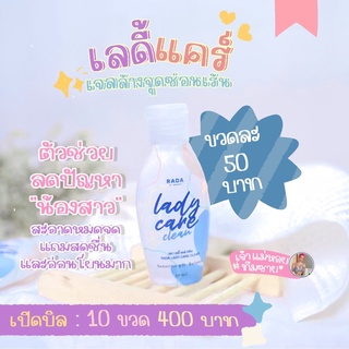 เปิดบิล 10 ขวด เลดี้แคร์ หอยหวาน หอยหอม 😋💙 ฟิต กระชับ ระงับกลิ่น ไม่เหม็น ไม่เค็ม ไม่คาว 😜  📣