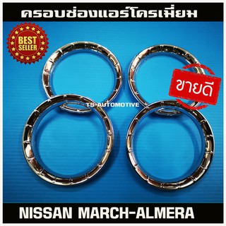 ครอบช่องแอร์ ชุบโครเมี่ยม (4ชิ้น) NISSAN ALMERA 2012 (A)