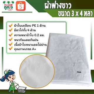 ผ้าใบกันฝน  ผ้าฟาง ผ้าฟางขาว ผ้าใบพลาสติก ผ้าฟางกันแดดกันฝน ขนาด 3x4 หลา หนา 0.25 มม. (มีตาไก่)