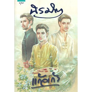 (ราคาพิเศษ) นิรมิต / แก้วเก้า / หนังสือใหม่