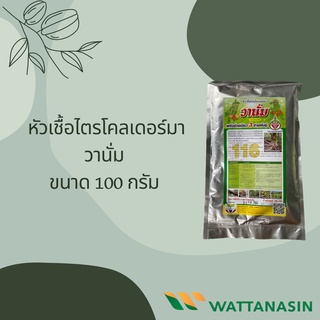 วานั่ม ไตรโคเดอร์มา 100 กรัม
