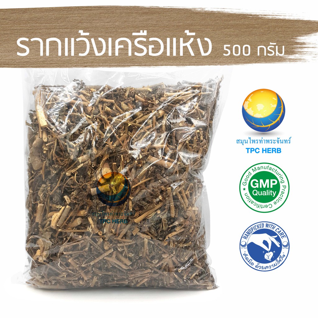 รากมะแว้งเครือแห้ง 500 กรัม 90 บาท < ราคาส่งสอบถาม > / "อยากลงทุนสุขภาพ นึกถึงสมุนไพรท่าพระจันทร์"