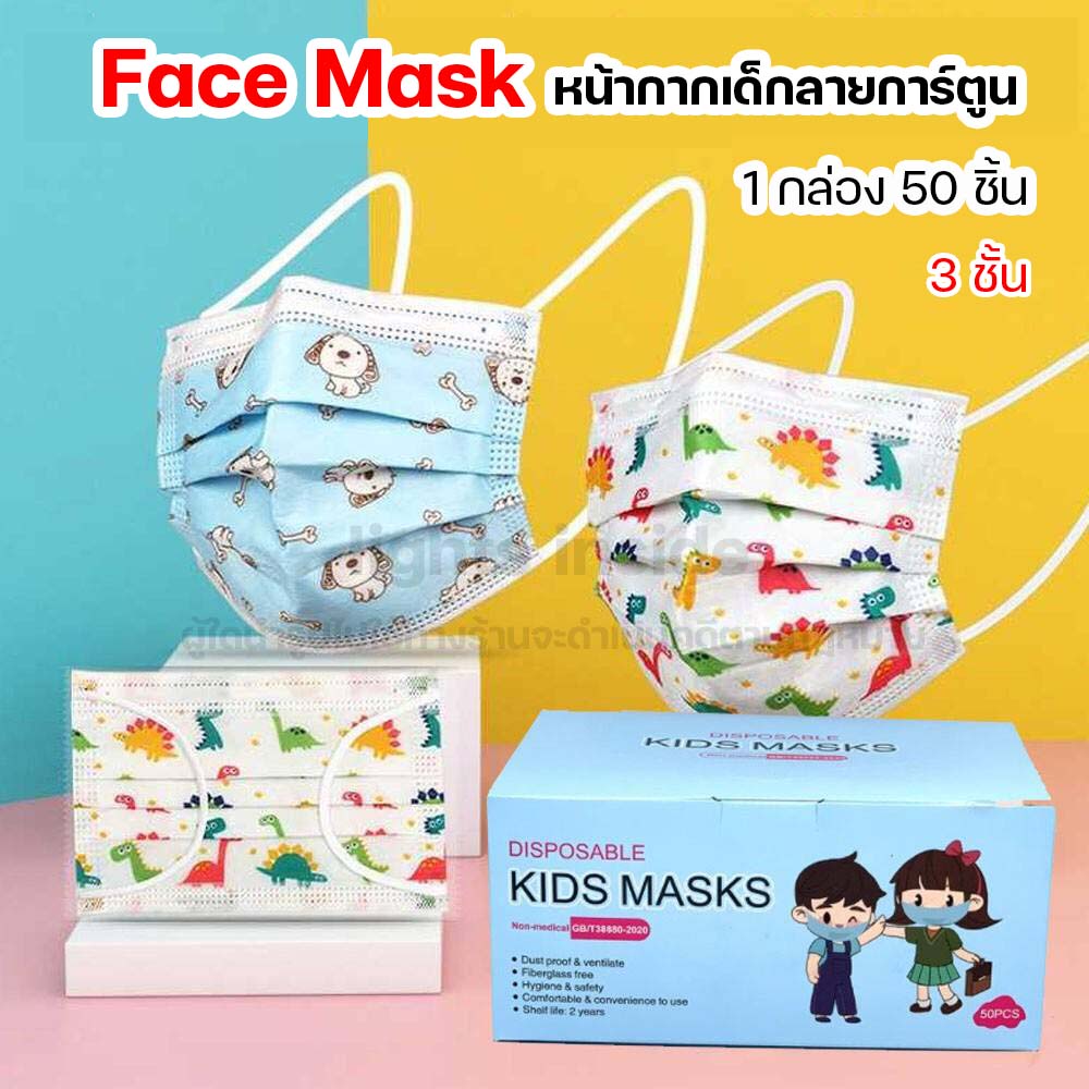 หน้ากากเด็ก แมสเด็ก หน้ากากอนามัยเด็ก ลายการ์ตูน Face Mask กันฝุ่น 3 ชั้น 1กล่อง 50ชิ้น (คละลาย)